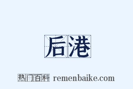 后港是什么意思的图片